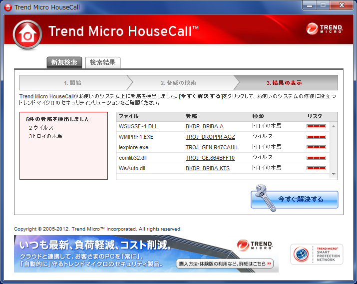 Trend Micro HouseCallその2